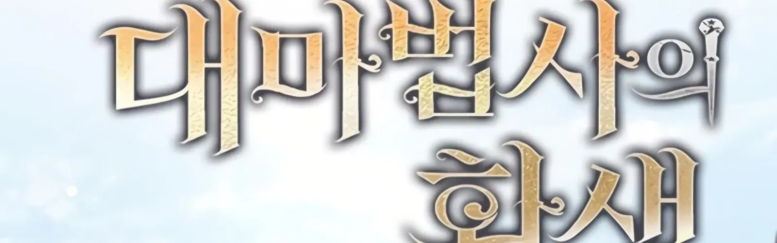 Đại Pháp Sư Của Tổ Đội Hồi Quy Chapter 88 - 31