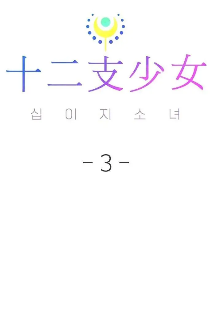 Thập Chi Nhị Thiếu Nữ Chapter 3 - 170