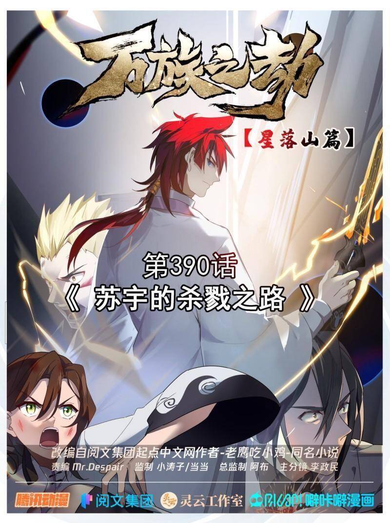 Vạn Tộc Chi Kiếp Chapter 390 - 1