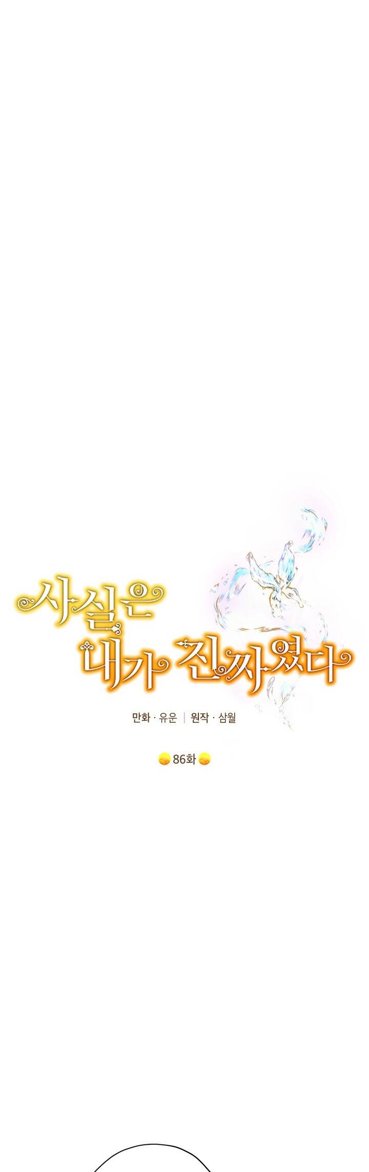 Thực Ra Tôi Mới Là Thật Chapter 86.1 - 1