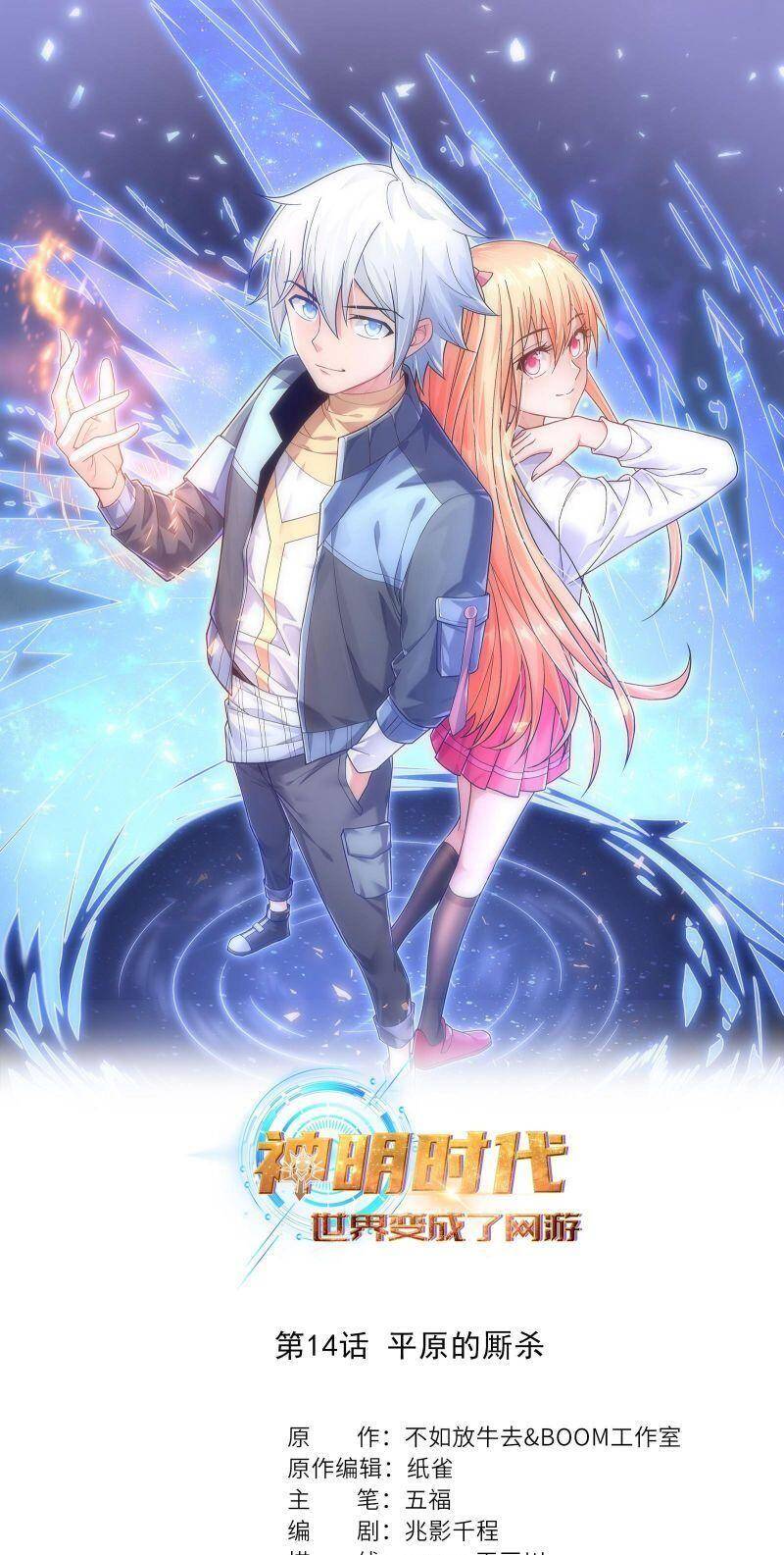 Thời Đại Thần Minh: Thế Giới Biến Thành Game Online Chapter 14 - 2