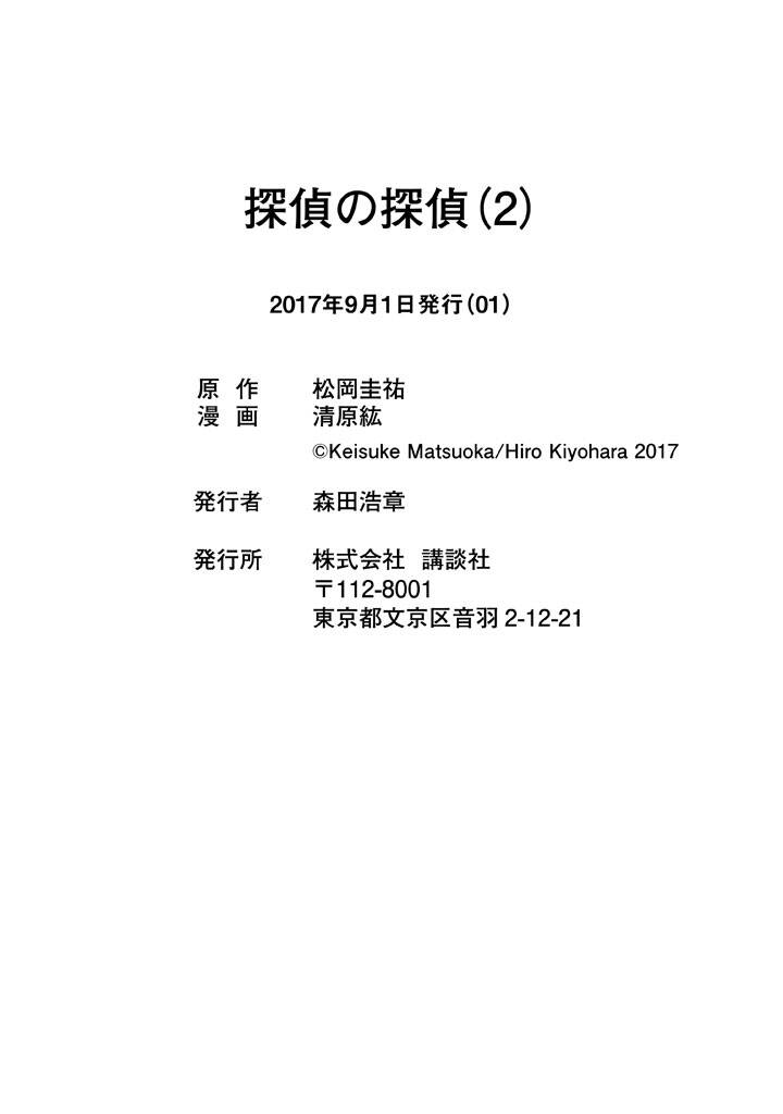 Tantei No Tantei Chapter 22 - 19