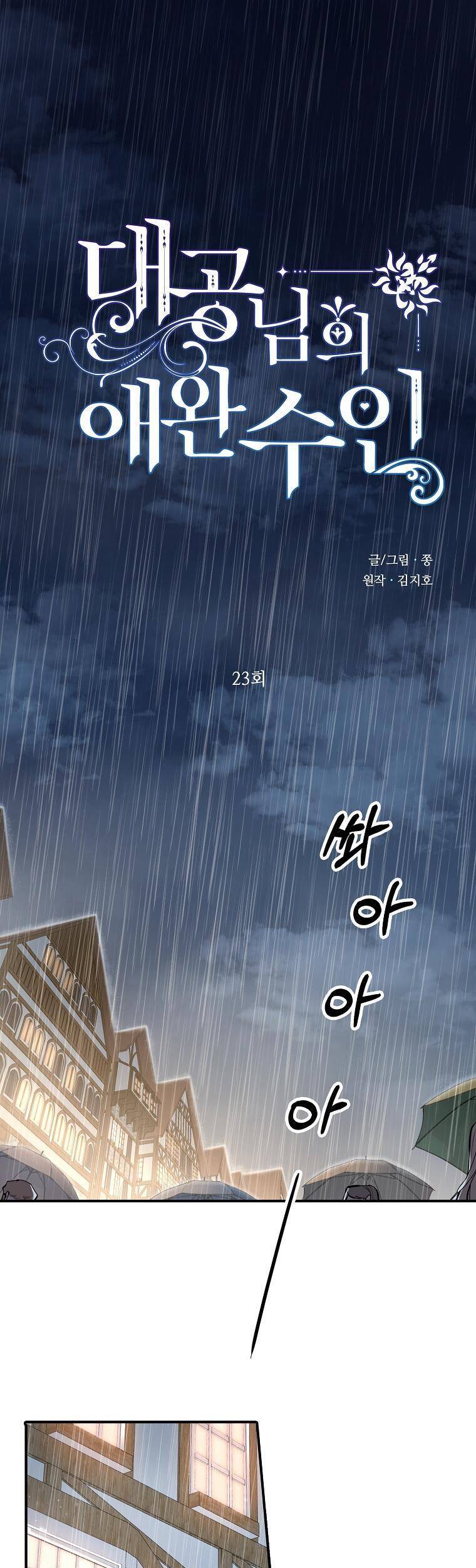 Thú Cưng Của Nữ Đại Công Tước Chapter 23 - 1