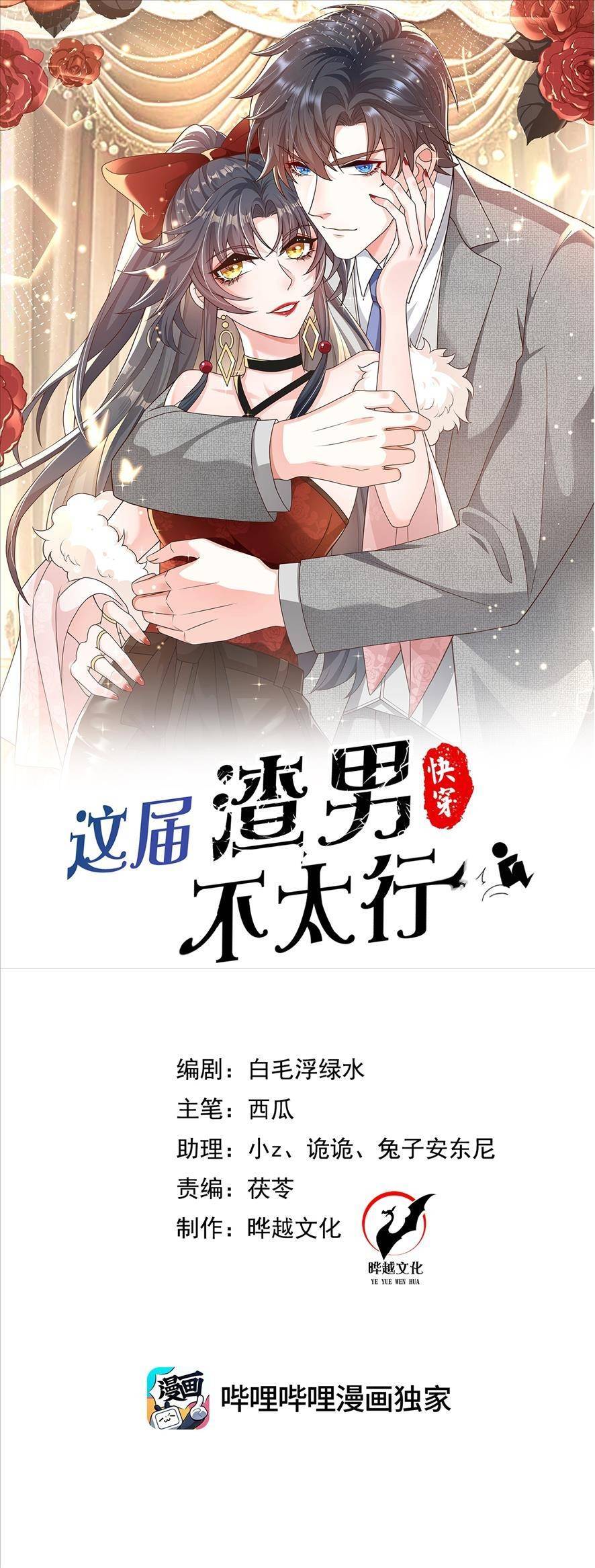 Hệ Thống Xuyên Nhanh: Tên Tra Nam Này Có Gì Đó Không Đúng Lắm! Chapter 1 - 1