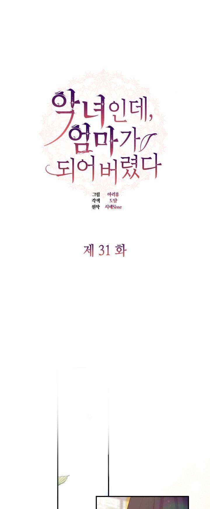 Từ Ác Nữ, Tôi Trở Thành Một Người Mẹ Chapter 31 - 1