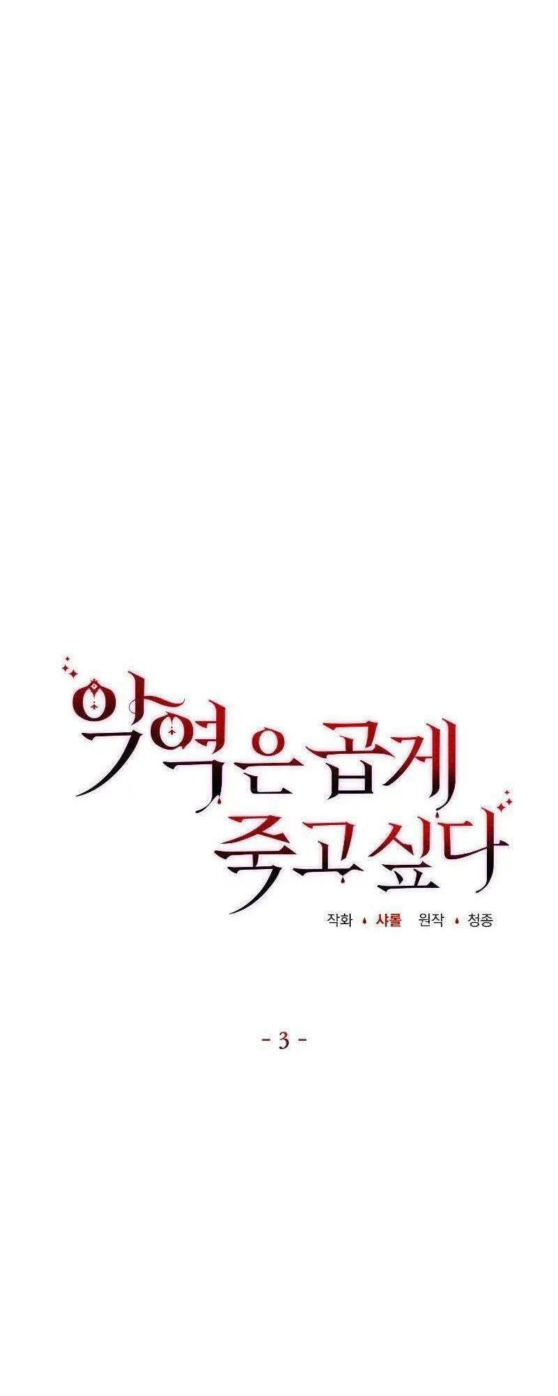 Nhân Vật Phản Diện Muốn Chết Một Cách Duyên Dáng Chapter 3 - 17