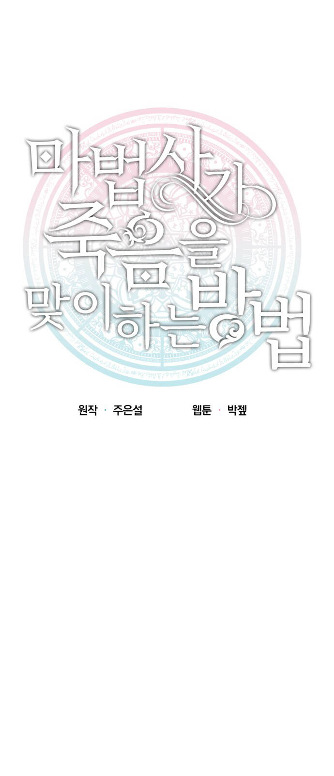 Cách Mà Pháp Sư Đối Mặt Với Cái Chết Chapter 25.1 - 10