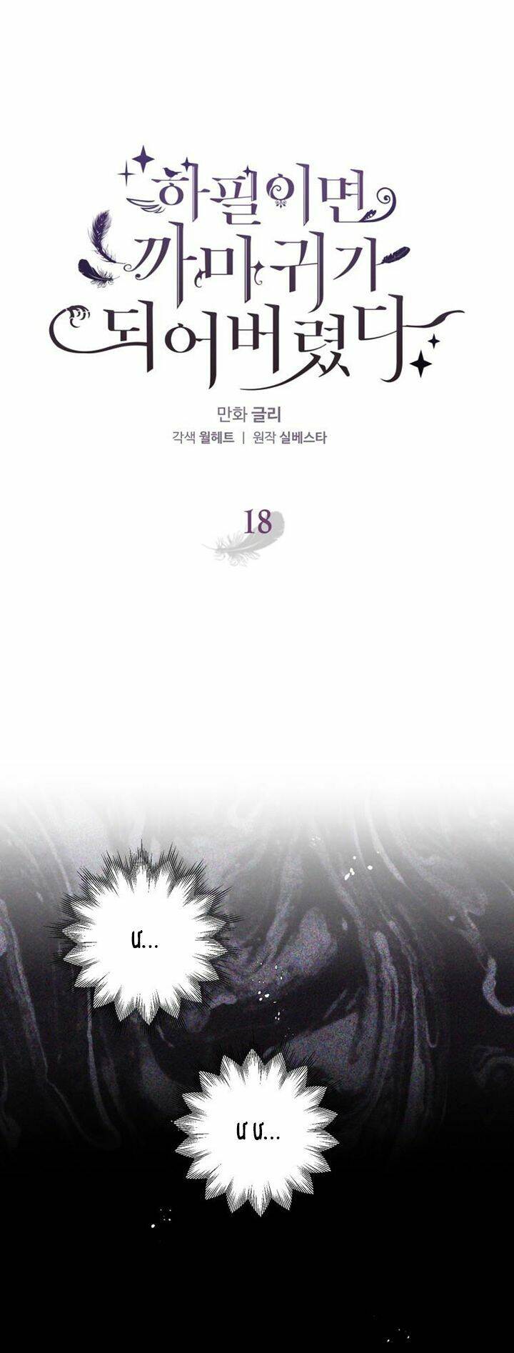 Bỗng Nhiên Tôi Trở Thành Quạ Đen!! Chapter 18 - 1