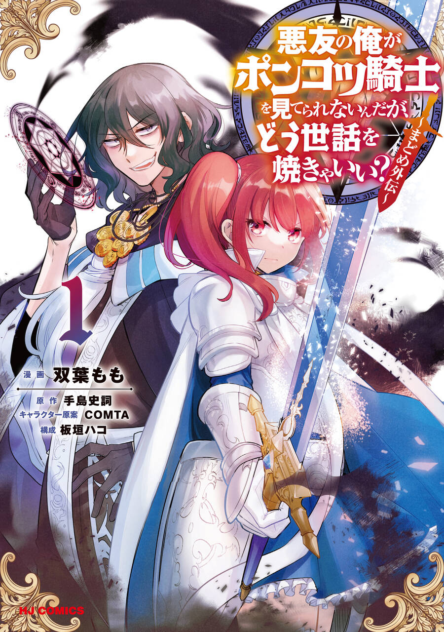 Akuyuu No Ore Ga Ponkotsu Kishi Wo Mite Rare Naindaga, Dou Sewa Wo Yaki Yaii?～ Madome Gaiden～ Chapter 1 - 2
