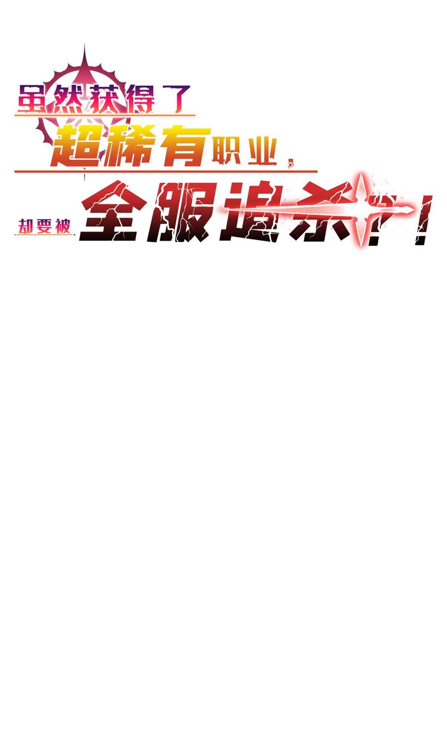 Dù Kiếm Được Nghề Nghiệp Siêu Hiếm Nhưng Lại Bị Toàn Server Đuổi Giết?! Chapter 3 - 1