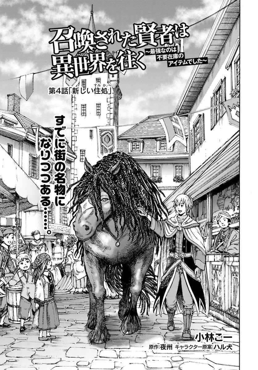 Shoukan Sareta Kenja Wa Isekai Wo Yuku - Saikyou Nano Wa Fuyou Zaiko No Item Deshita Chapter 4 - 1