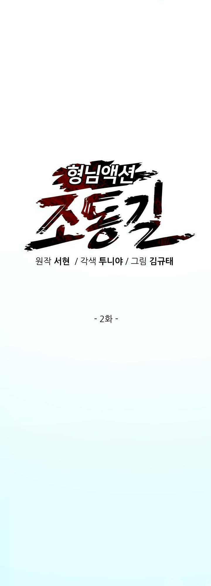 Jo Dong-Gil Chapter 2 - 11