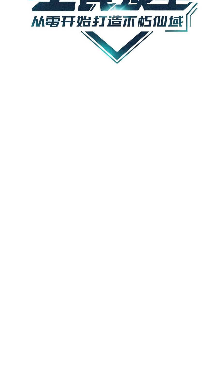 Toàn Dân Lãnh Chủ: Bắt Đầu Xây Dựng Bất Hủ Tiên Vực Chapter 3 - 2