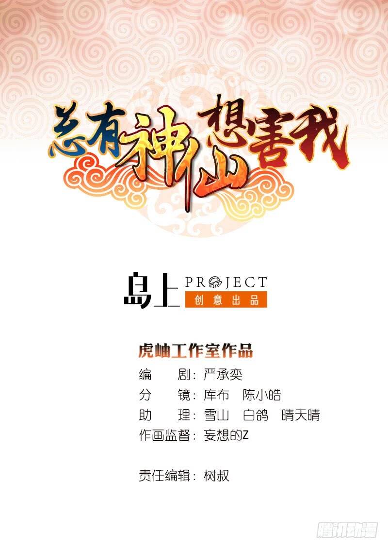 Luôn Có Thần Tiên Muốn Hãm Hại Ta Chapter 114 - 2