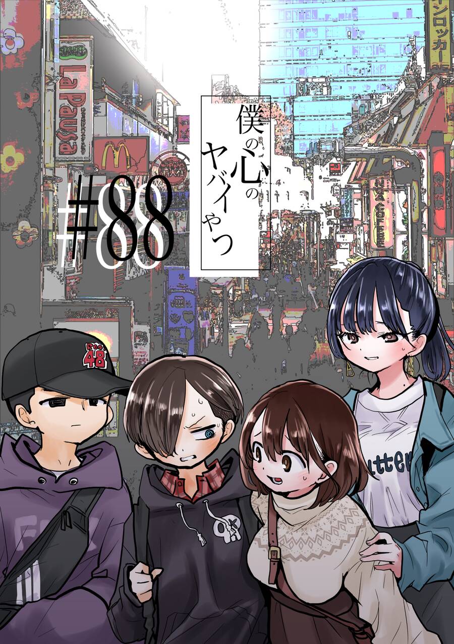 Boku No Kokoro Yabai Yatsu Chapter 88 - 1