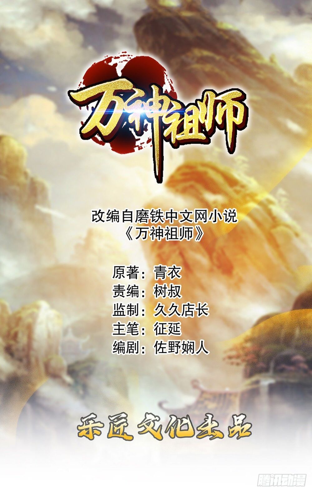 Vạn Thần Tổ Sư Chapter 1 - 2