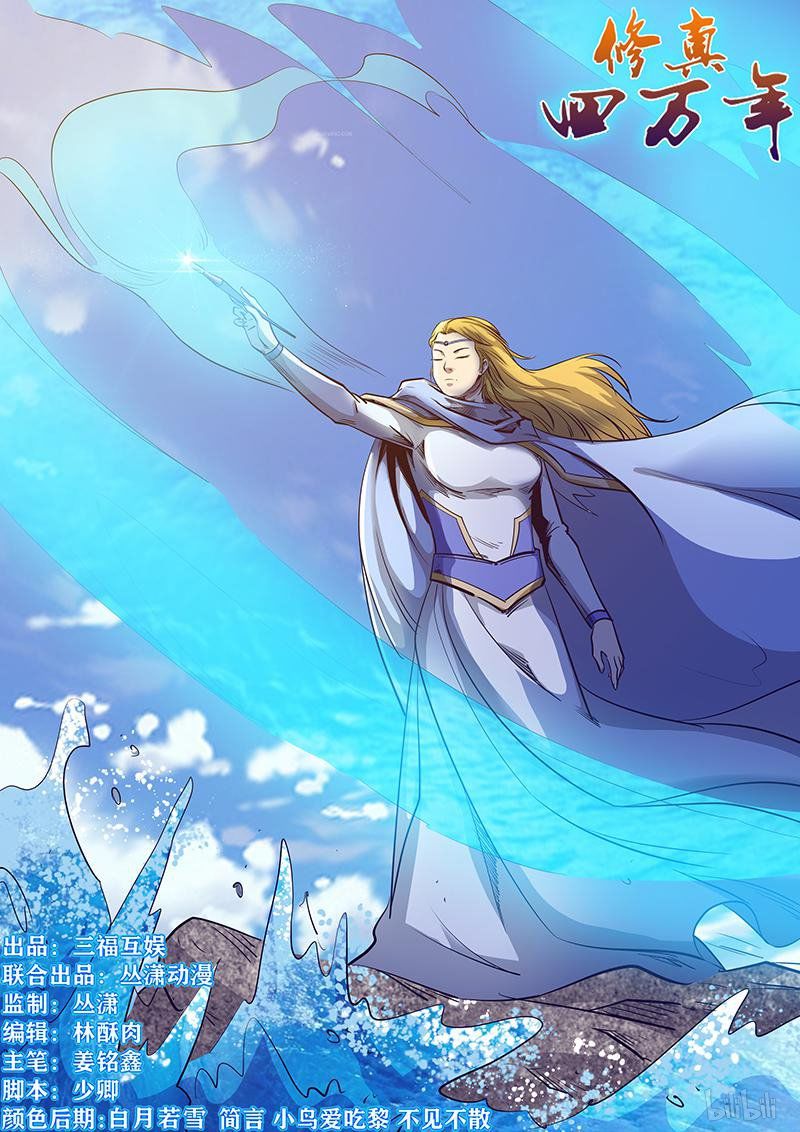 Tu Chân Tứ Vạn Niên Chapter 251 - 1
