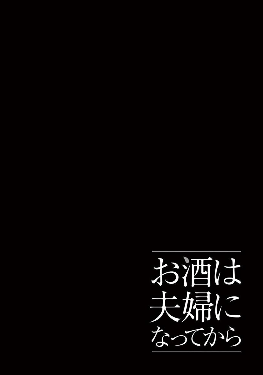 Osake Wa Fuufu Ni Natte Kara Chapter 30 - 16