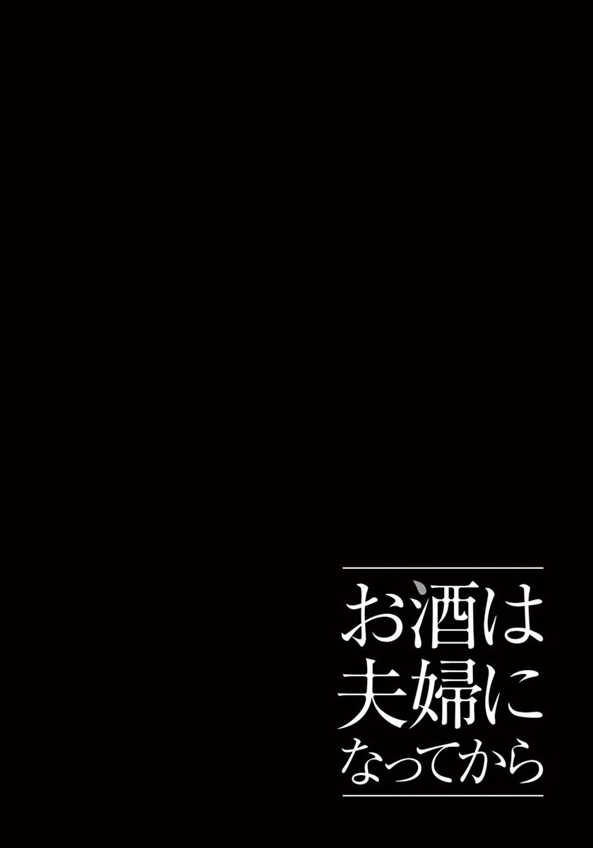 Osake Wa Fuufu Ni Natte Kara Chapter 31 - 16
