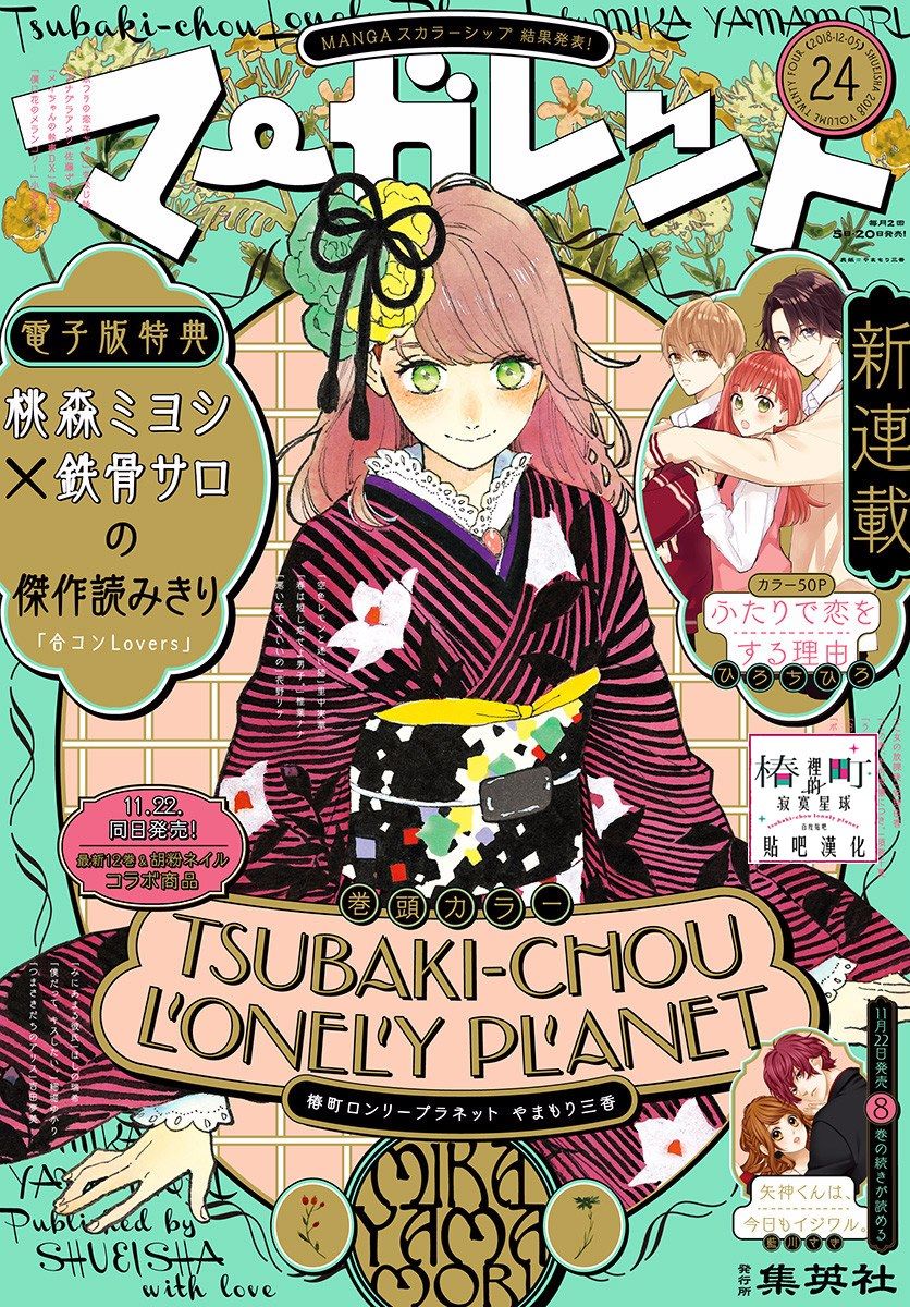 Tsubaki-Chou Lonely Planet Chapter 71 - 1
