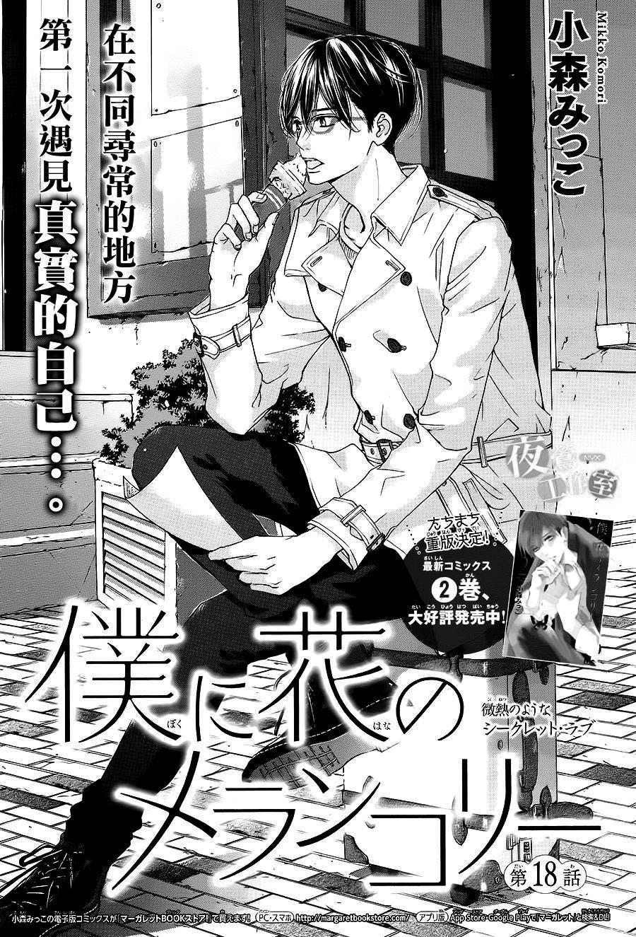 Boku Ni Hana No Melancholy Chapter 18 - 2