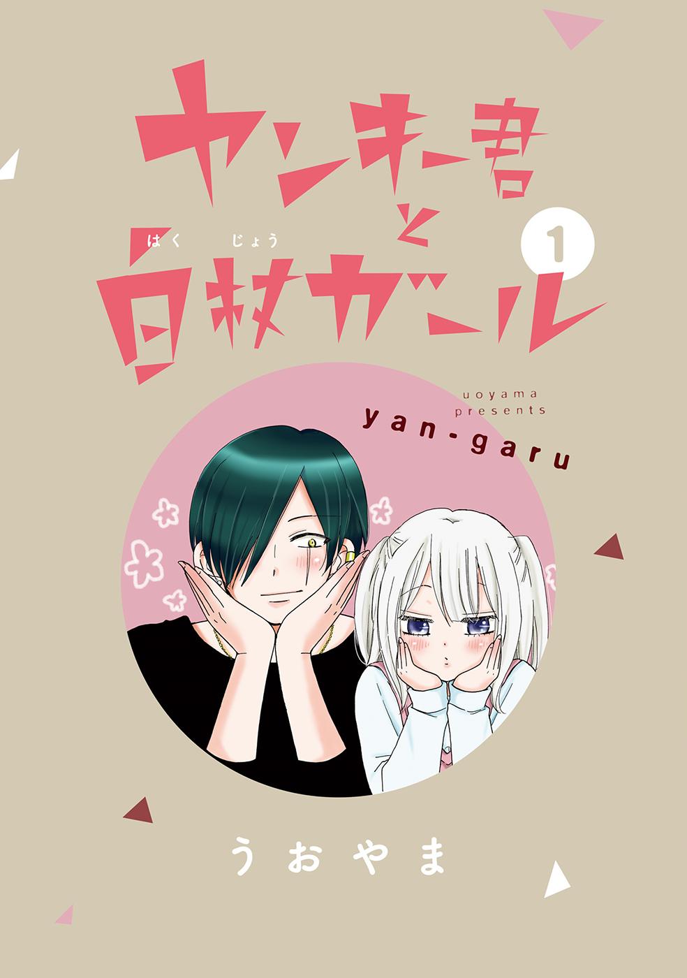 Yankee-Kun To Hakujou Gaaru Chapter 2 - 1