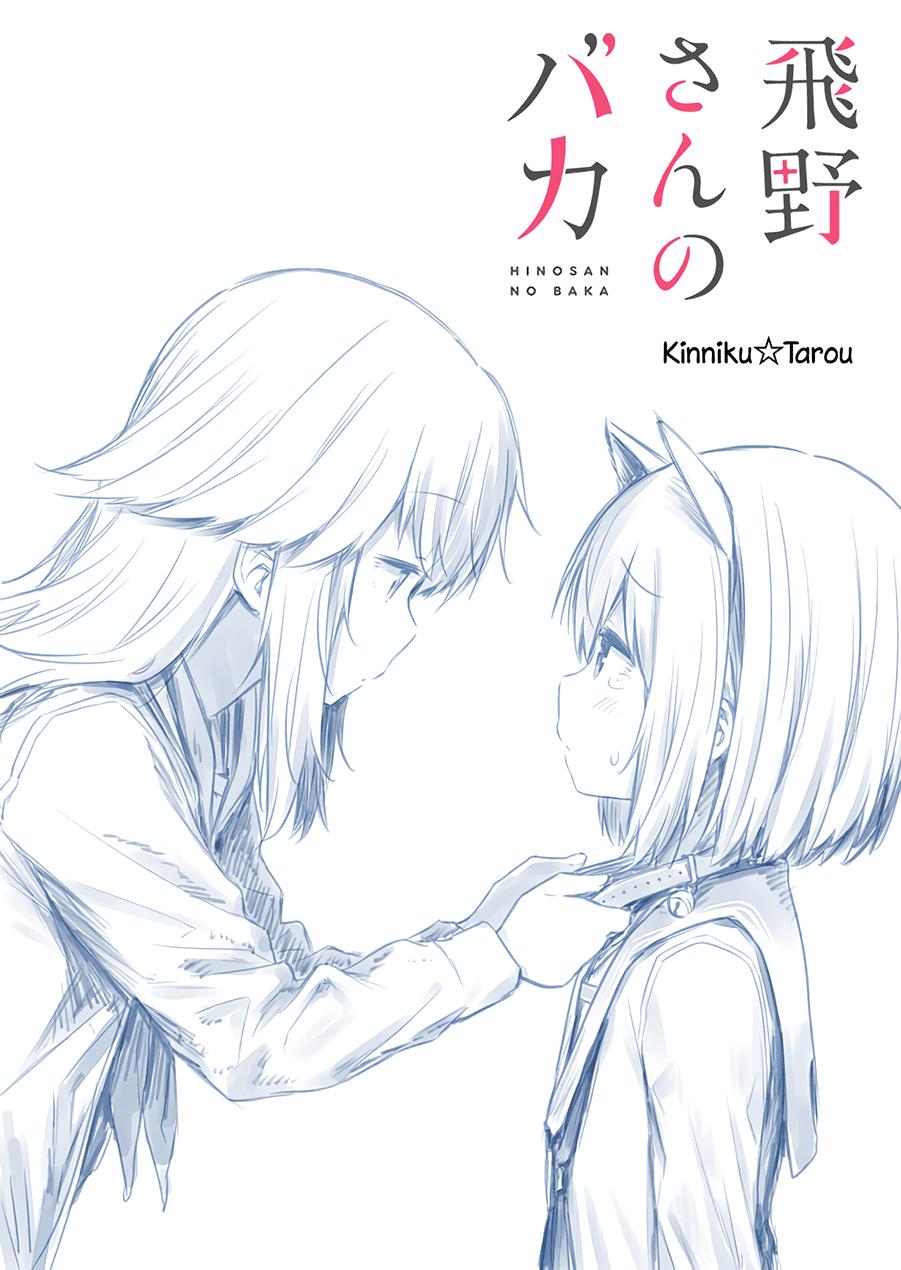 Hino-San No Baka Chapter 12.5 - 2