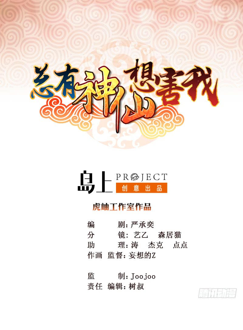 Luôn Có Thần Tiên Muốn Hãm Hại Ta Chapter 1 - 2