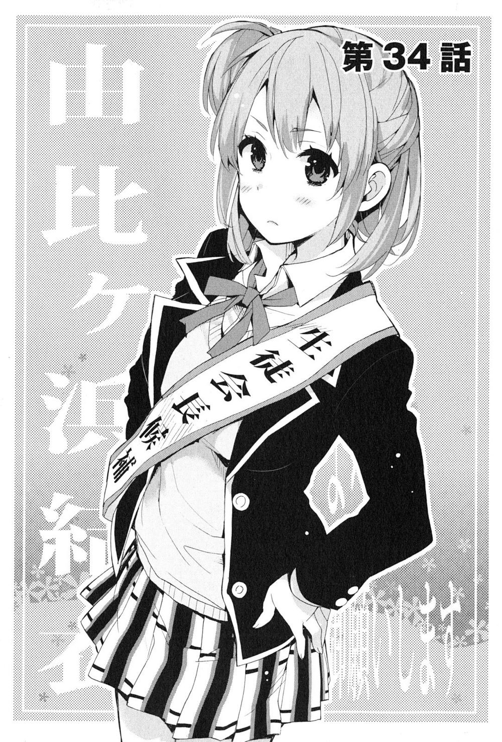 Chuyện Tình Thanh Xuân Bi Hài Của Tôi Quả Nhiên Là Sai Lầm Chapter 34 - 4