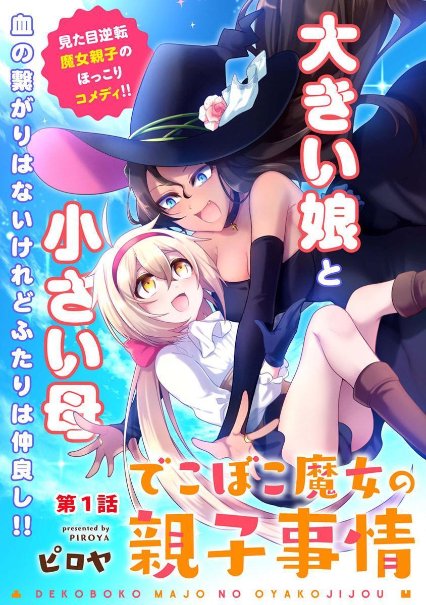 Dekoboko Majo No Oyakojijo Chapter 0.5 - 4
