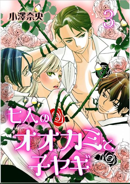 Bảy Chàng Sói Và Nàng Cừu Con Chapter 3 - 1