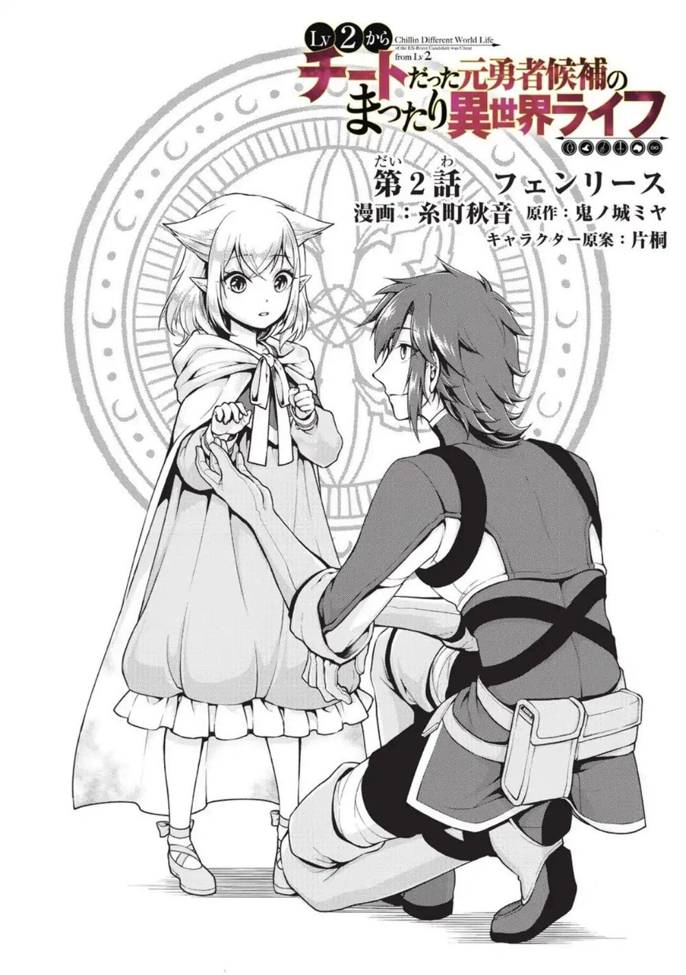 Chillin Different World Life Of The Ex-Brave Candidate Was Cheat From Lv2 Chapter 2 - 4