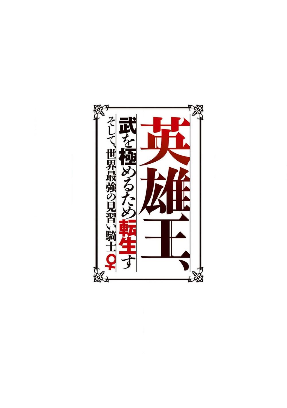 Eiyuu-Ou, Bu O Kiwameru Tame Tensei Su - Soshite, Sekai Saikyou No Minarai Kishi ~ Chapter 7.2 - 3