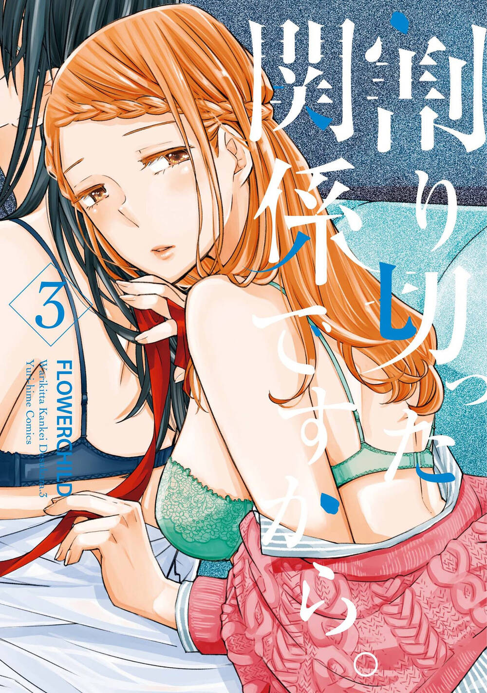 Warikitta Kankei Desukara. Chapter 17 - 46