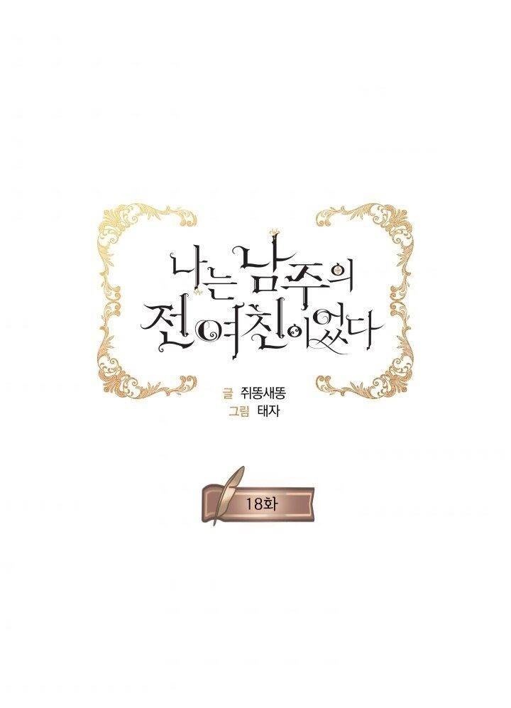 Tôi Là Tình Cũ Của Nam Chính Chapter 18 - 1