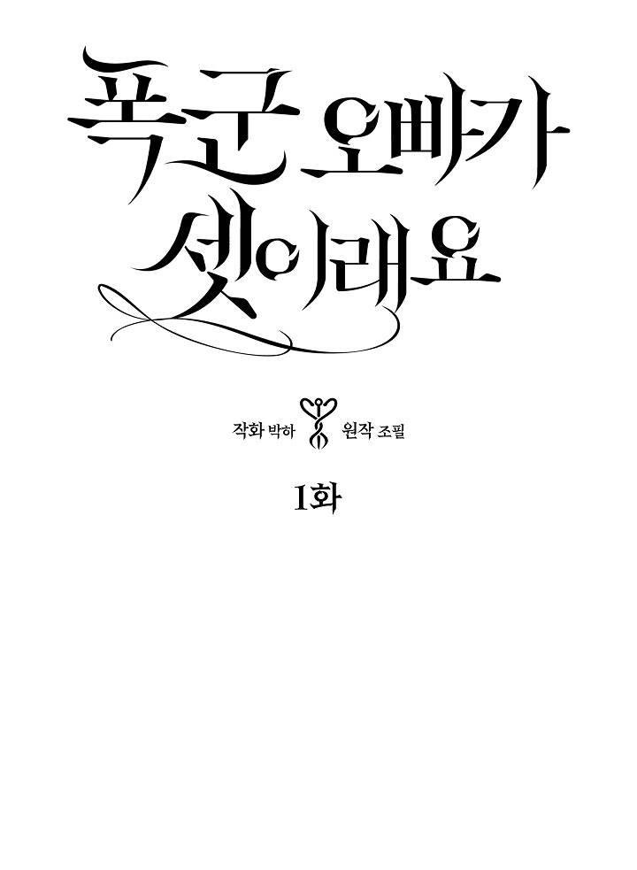 Ba Người Anh Trai Của Tôi Là Bạo Quân Chapter 1 - 1