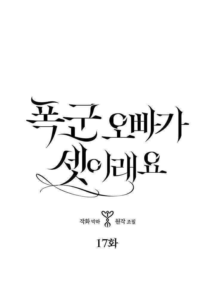 Ba Người Anh Trai Của Tôi Là Bạo Quân Chapter 17 - 3