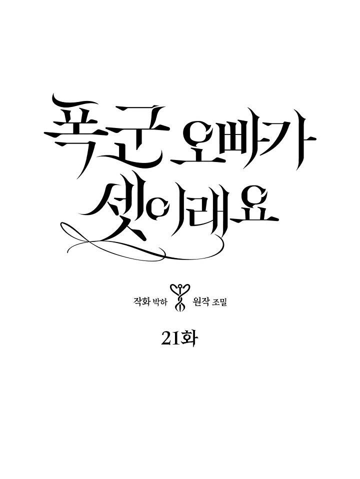 Ba Người Anh Trai Của Tôi Là Bạo Quân Chapter 21 - 1