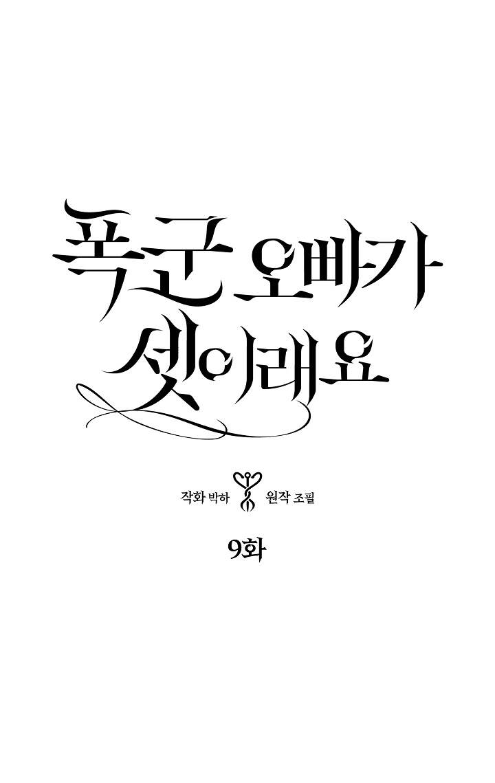 Ba Người Anh Trai Của Tôi Là Bạo Quân Chapter 9 - 1