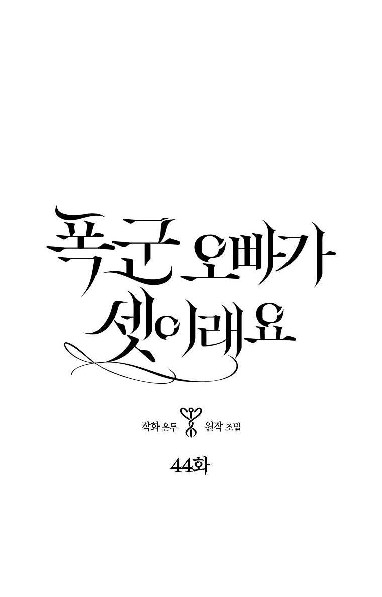 Ba Người Anh Trai Của Tôi Là Bạo Quân Chapter 44.1 - 3