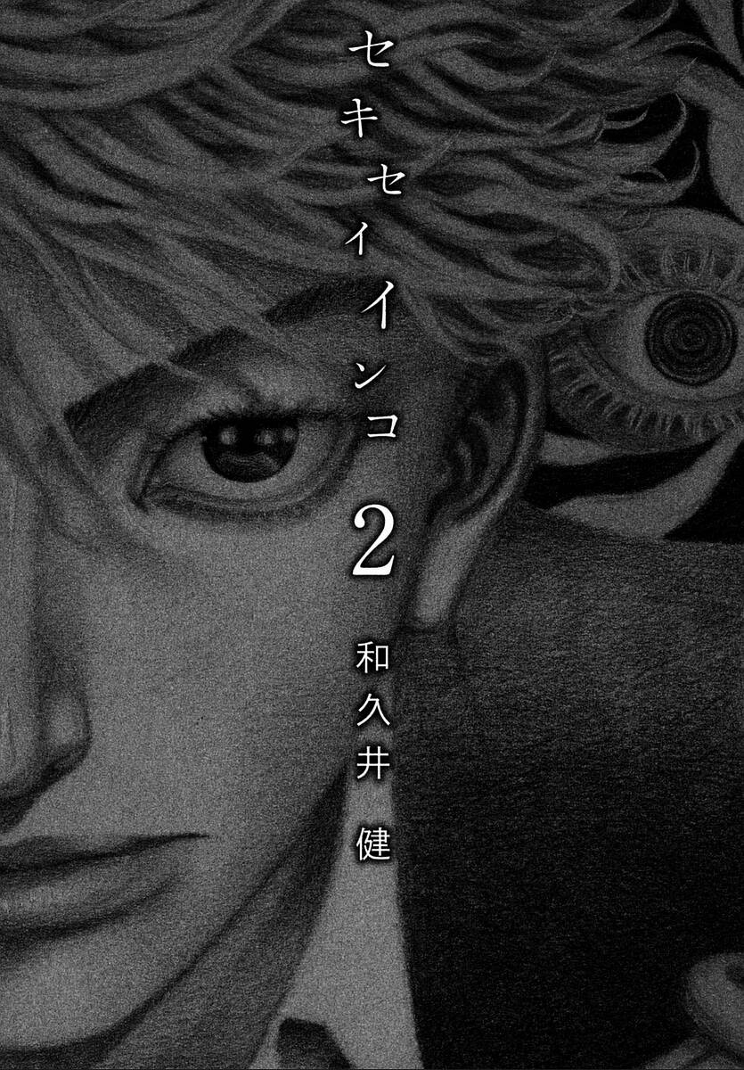 Sekisei Inko Chapter 9 - 5