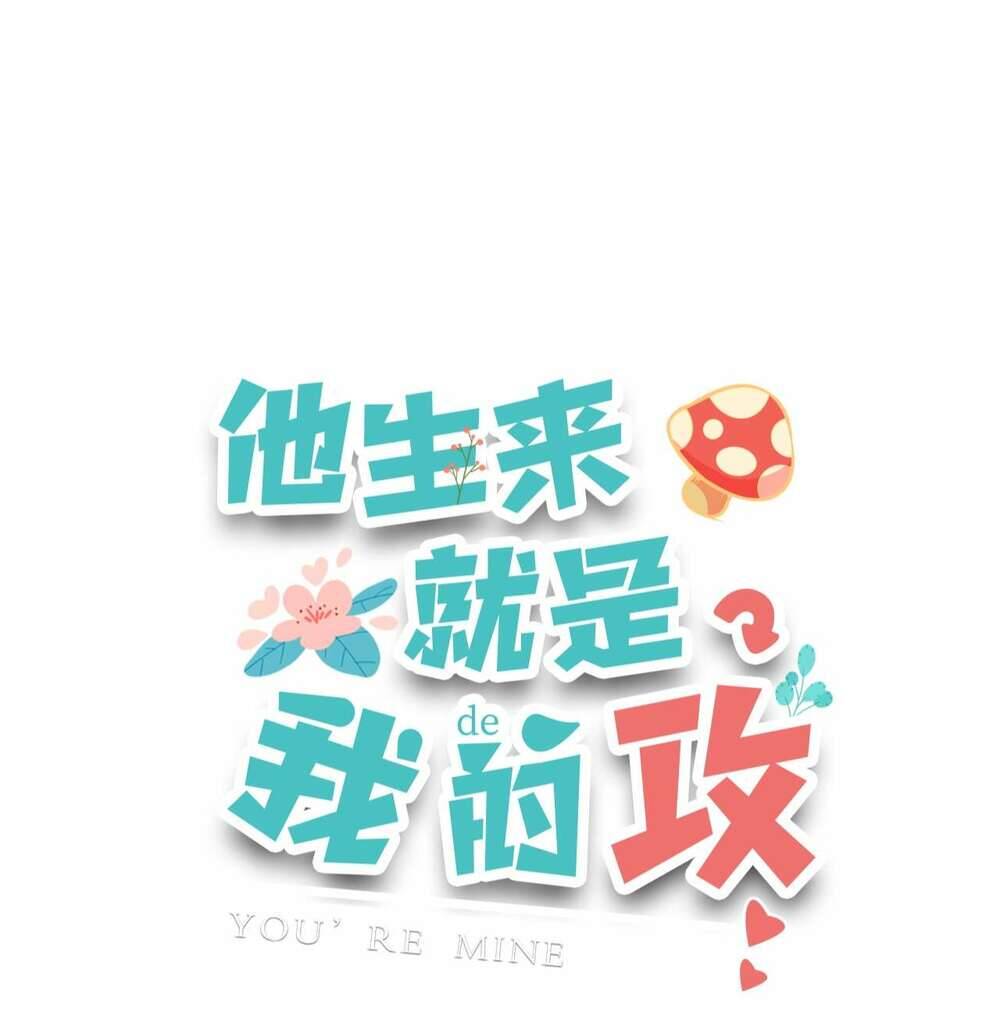 Anh Ấy Sinh Ra Đã Là Công Của Tôi Chapter 3 - 1