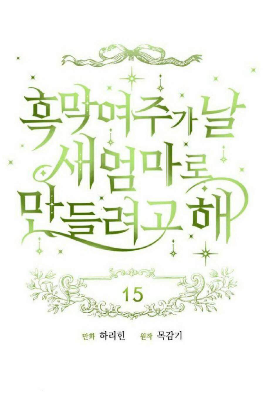 Nữ Chính Muốn Tôi Trở Thành Mẹ Kế Chapter 15 - 16