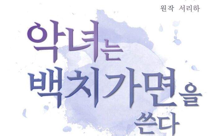 Ác Nữ Giả Ngốc Chapter 1 - 13