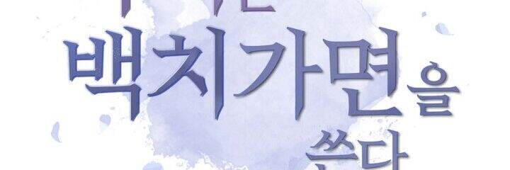 Ác Nữ Giả Ngốc Chapter 4 - 24