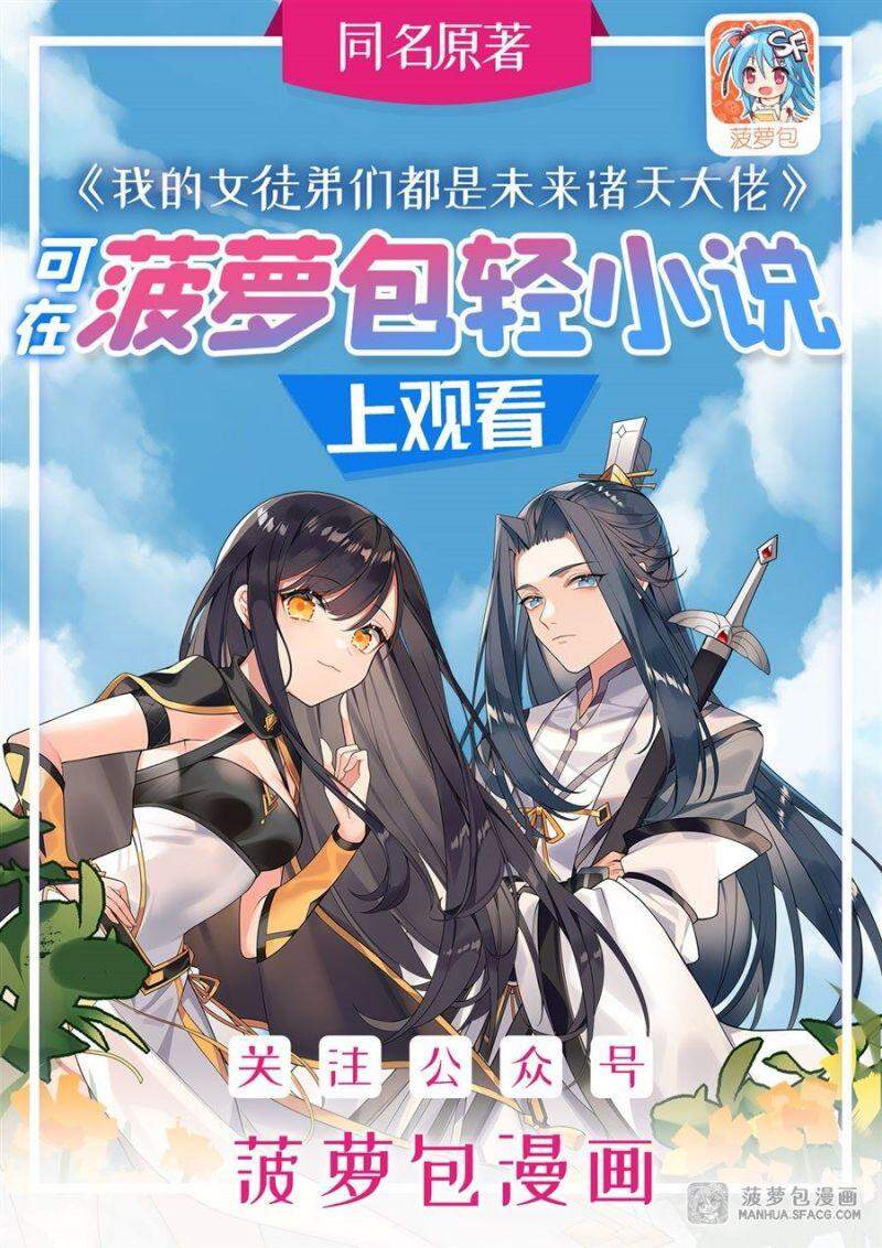 Các Nữ Đồ Đệ Của Ta Đều Là Chư Thiên Đại Lão Tương Lai Chapter 18 - 1