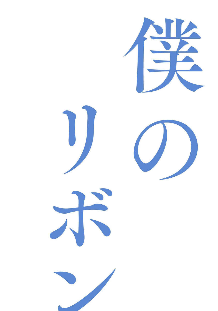 Khiêu Vũ Dưới Ánh Chiều Tà Cùng Dải Ruy Băng Của Tôi Chapter 1 - 3