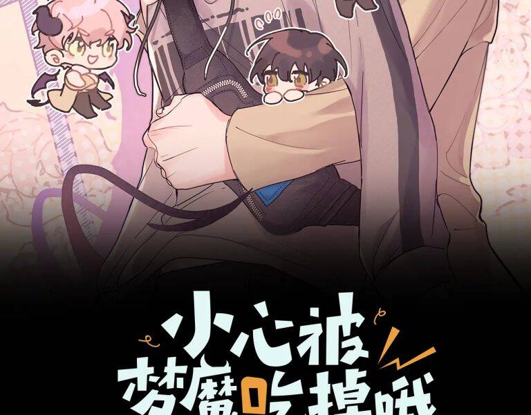 Cẩn Thận Bị Mộng Ma Ăn Mất Đó! Chapter 76 - 2