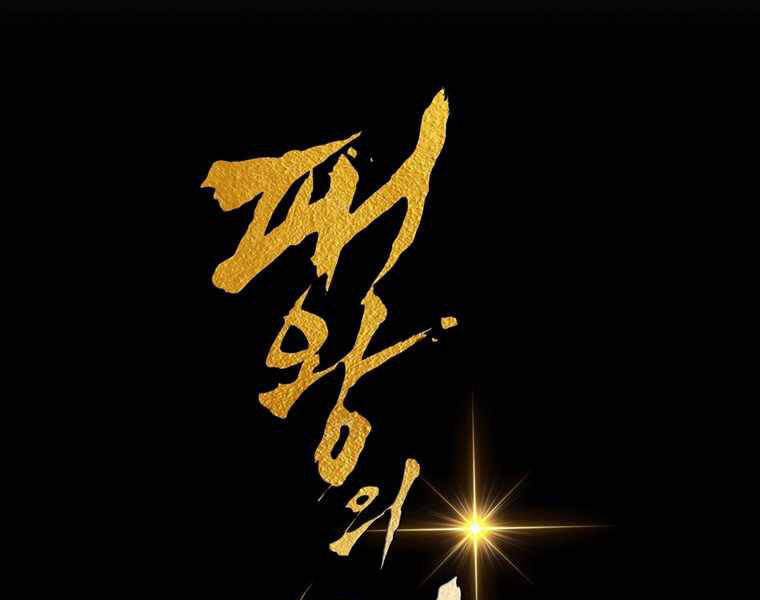 Bá Vương Chi Tinh Chapter 12 - 55