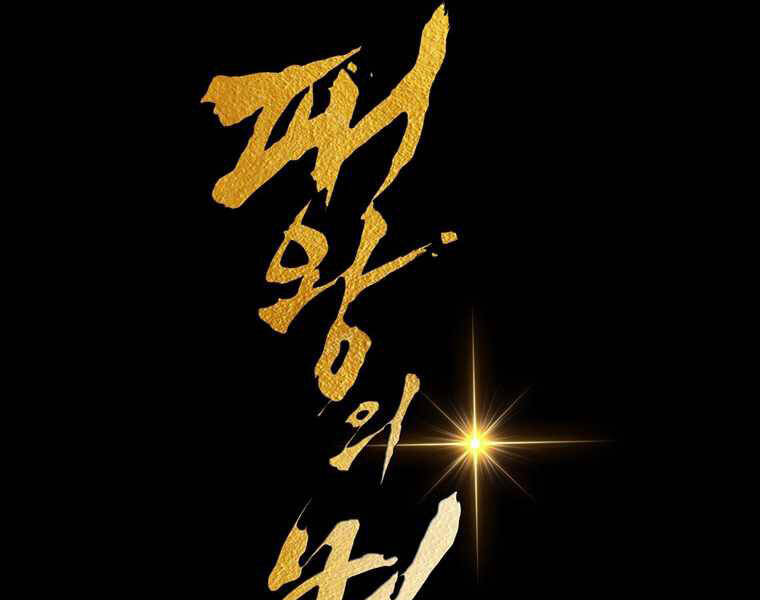 Bá Vương Chi Tinh Chapter 14 - 175